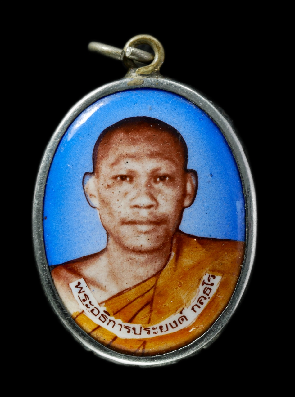 30Jul2025 (39)p.jpg - ล็อกเก็ตรุ่นแรก หลวงพ่อประยงค์ กุลธโร(พระอธิการประยงค์) วัดสวนผึ้ง อ.สวงผึ้ง จ.ราชบุรี ปี2539 ล็อกเก็ตเก่าสวย สร้างน้อยหายาก น่าเก็บสะสมบูชา | https://kamulet.in.th